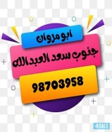 عروض البدل جنوب سعد العبدالله