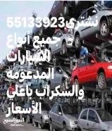 نشتري جميع أنواع السيارات المدعومه والسكراب باعلي الأسعار55133923