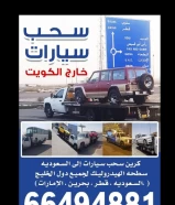 سطحه نقل سيارات خارج الكويت جميع دول الخليج