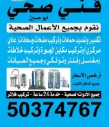 تسليك مجاري /تسليك مجاري المطبخ /تنظيف الجوره /تسليك مجاري الحمام /فني صحي /تركيب غطاء المنهول