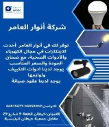 من الفكرة إلى التنفيذ... أنوار العامر شريكك في النجاح#كهرباء #صحي #مواد_بناء