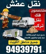نقل عفش الكويت