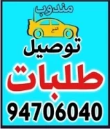 مندوب توصيل طلبات ونقل أغراض94706040