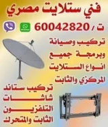 فني ستلايت مصري لجميع اعمال الستلايت