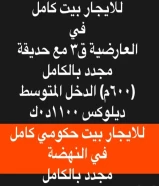 للايجار بيت كامل