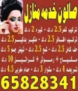 صالون خدمه منازل65828341