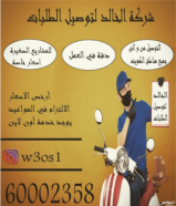 شركة توصيل طلبات 24 ساعه