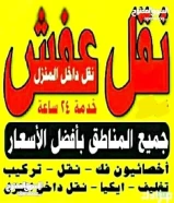 نقل عفش فك وتركيب جميع غرف النوم اوربي محلي خدمه 24 ساعه شيل الأثاث التالف للمحرقه شيل انقاض هافلوري