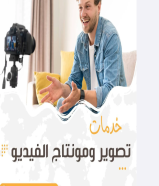 خدمات تصوير ومونتاج الفيديو