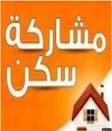 مطلوب فرد او فردين لمشاركة سكن مقابل الضجيج