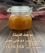 عسل سدر يمني دوعني ممتاز.  خدمة التوصيل51616354