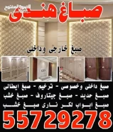 صباغ هندى خارجى وداخلى