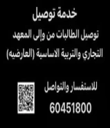 خدمة توصيل طالبات المعاهد والكليات60451800