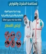 ارخص الاسعار شركة مكافحة حشرات رش صراصير وبق الفراش والنمل والقوارض