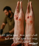 قصاب ذبايح متنقل قصاب_الكويت جميع مناطق الكويت قصاب تحت الطلب