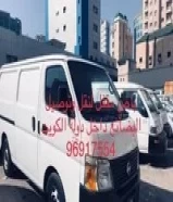 باص مقفل لنقل البضائع داخل دولة الكويت مستعدون لنقل البضاعة خدمة 24 ساعة ان شاء الله96917554