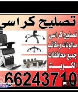 تصليح كراسي مكتب صالونات استرخاء جميع محافظات