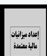 اعداد ميزانيات معتمدة بأقل تكلفة وتقديمها لوزارة التجارة