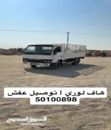 هاف لوري نقل عفش