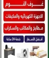 نشتري الاثاث المستعمل والجديد بأفضل الاسعار