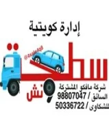 سطحة ونش هايدروليك اتقان في العمل والمواعيد ... ادارة كويتية98807047