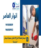 شركة #انوار_العامر- يوجد لدينا جميع مواد الكهرباء- يوجد لدينا الأدوات الصحية ومستلزماتها- يوجد لدينا مواد التكييف ولوازمها- عقود صيانة