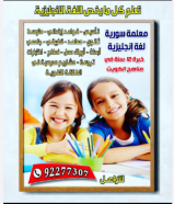 مدرسة سورية لغة انكليزية ، خبرة 12 سنة في مناهج الكويت حكومة و خاص، سارع بالتسجيل لحجز الدروس .