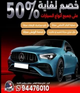 حماية سيارات عازل حراري خصم 50%0