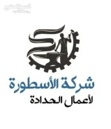 مصنع الأسطورة لاعمال الحدادة99339395