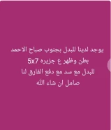 للبدل داخل جنوب صباح الاحمد أرض بطت وظهر في ان ٥ ع جزيره ارتداد 5x7 للبدل مع سد السعر مناسب جداا والرجال صامل