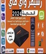 رسيفر واي فاي تجديد جميع اشتراكات خدمه 24ساعه ارخص اسعار50616169