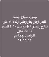 جنوب صباح الاحمد للبدل ارض بطن وظهر ارتداد ١٢ متر شارع رئيسي N7 مع طلب ٢٠٢٠