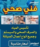 معلم صحى وتسليك مجارى بأقل الاسعار أبو يوسف خبره سنوات