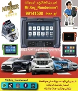 نمبر ون 1 للمفاتيح والريموتات فتح  سيارات برمجه ريموتات صب مفاتيح باقل الاسعار