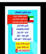 استخراج كافة أنواع الرخص التجارية و الصناعية