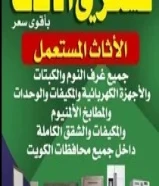 شراء الاثاث بأفضل الأسعار