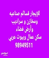 اسال عن السعرلايجار مخزن 3000 متر 2500 متر في ميناعبدلله مرخص تخزين ومطافي مع وجود أرض فضاء حسب الطلب