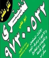 نشتري جميع الاثاث المستعمل والجديد والسكراب97300532