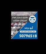 نشتري جميع انواع السيارات سكراب