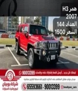 همر H3 2007 العداد 144 السعر 1500