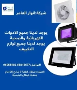 كل صيف وله أنوار… وأنوار العامر لها صيف خاص!خصومات على جميع المنتجات الكهربائية. #كهرباء #صحي #مواد_بناء