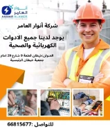 أنوار العامر... شريكك المثالي في تأسيس وتشطيب المشاريع الكهربائية والصحية"#كهرباء #صحي #مواد_بناء