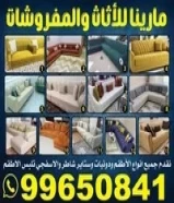 مارينا للاثاث والمفروشات99650841