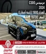 مرسيدس C300 2024 العداد 1900 ((شبه أصفار)) السعر 19700