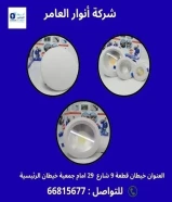 أنوار العامر..الجودة عنواننا في الأدوات الكهربائية والصحية.#كهرباء #صحي #مواد_بناء