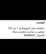 مطلوب شخص مشاركه سكن في المهبوله قطعه واحد شارع 123 التواصل على رقم التليفون