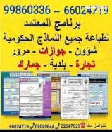 برنامج المعتمد الدقمى لطباعة النماذج الحكومية لدولة الكويت66088478