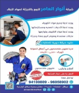 شركة #انوار_العامر- يوجد لدينا جميع مواد الكهرباء- يوجد لدينا الأدوات الصحية ومستلزماتها- يوجد لدينا مواد التكييف ولوازمها- عقود صيانةاتصل بنا علي مدار الساعةتواصل معنا94100809