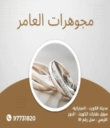 « مجوهرات العامر » مجموعة من التصاميم الأنيقة والفريدةمدينة الكويت - المباركية- سوق عقارات الكويت - الدور الأرضي - محل رقم 39