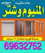 مصنع المنيوم تركيب شترات ألمنيوم ومطابخ. خبرة في تركيب الأبواب والشبابيك وصيانة الألمنيوم.69632752
